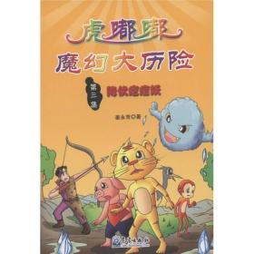 小学生防灾减灾科普漫画故事丛书·虎嘟嘟魔幻大历险（第3集）：降伏疙瘩妖