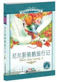 新课标小学语文阅读丛书:尼尔斯骑鹅旅行记 （第3辑 彩绘注音版）定价12元 9787539148991