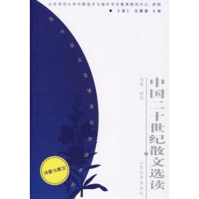 中国二十世纪散文选读——高中语文选修课程资源系列（诗歌与散文）