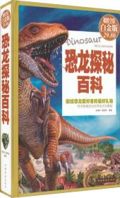 恐龙探秘百科