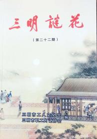 功勳谜刊：
             《三明谜花》第二十二期