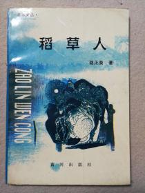 枣林文丛稻草人