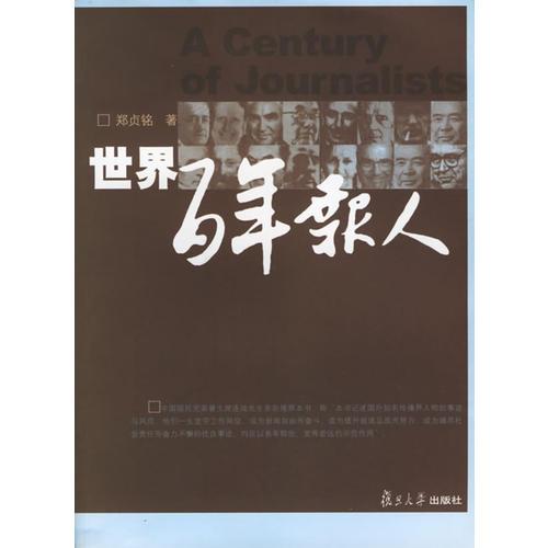 世界百年报人