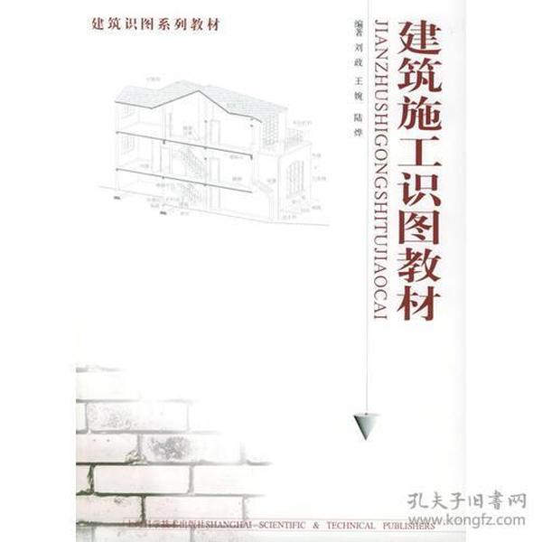 建筑施工识图教材——建筑识图系列教材