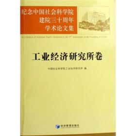 纪念中国社会科学院建院三十周年学术论文集：工业经济研究所卷