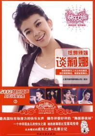 2009快乐女声系列：谈莉娜
