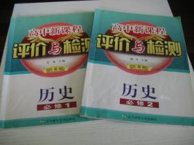 ★【辽师】高中新课程评价与检测：岳麓版.历史必修1，2合售（附答案+解析）