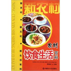 新农村新文化新生活系列：农村饮食生活百科