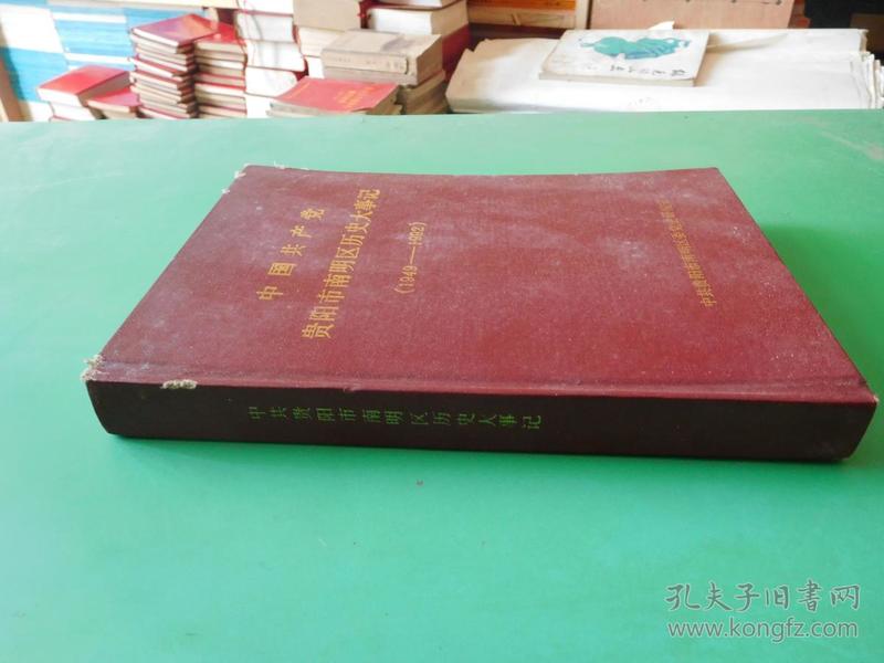 中国共产党贵阳市南明区历史大事记:1949-1992   货号58-1