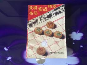 象棋布局实战精粹