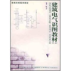 建筑识图系列教材：建筑电气识图教材