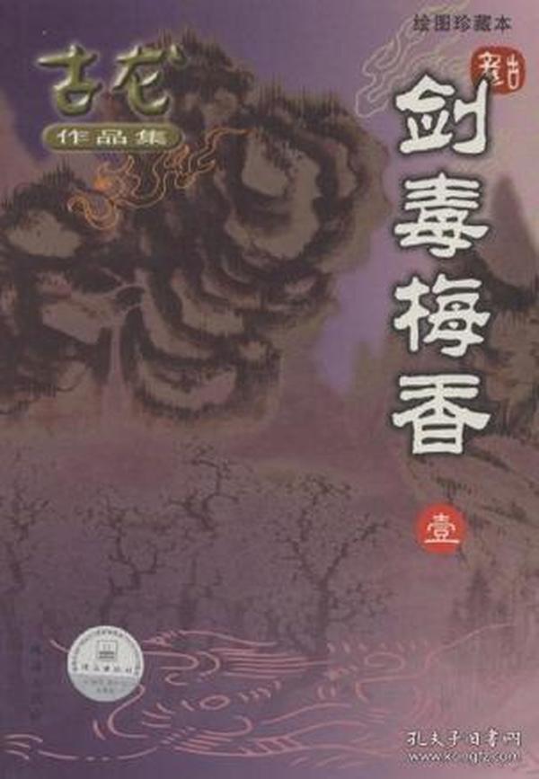 剑毒梅香（全三册）