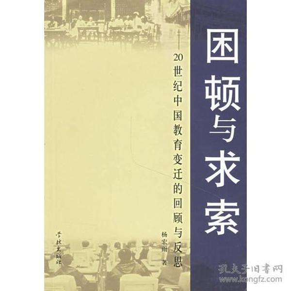 困顿与求索--20世纪中国教育变迁的回顾与反思