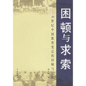 困顿与求索--20世纪中国教育变迁的回顾与反思