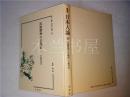 原版日本日文 叢書 日本人論36  民族精神の宗教面 宇野円空 著 監修：南博 大空社 硬精裝大32开 1997年