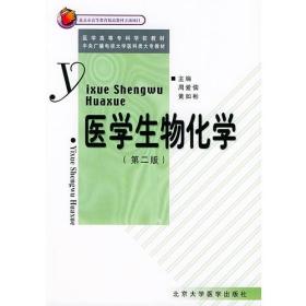 医学生物化学（第二版）——医学高等专科学校教材