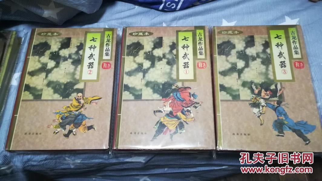 古龙作品集  七种武器全三册 硬精装 有书衣