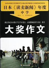 日本《读卖新闻》年度中学：大奖作文（供7、8、9年级使用）