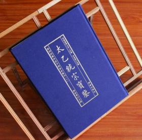 太乙统宗宝鉴 布面精装古书 易经五行八卦断宫断数断限断卦太乙金镜图解太乙金镜式经:首次全新解读帝王治国