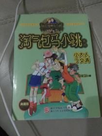 杨红樱淘气包马小跳系列：小大人丁文涛