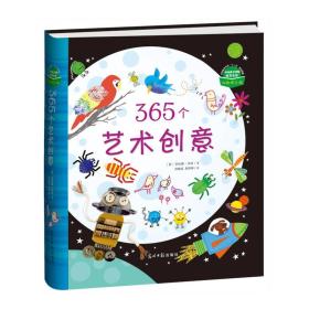 365个艺术创意绘本9787511269782