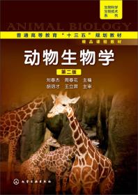 二手正版动物生物学刘春杰第二版 化学工业出版社