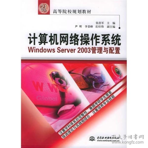 计算机网络操作系统WindowsServer2003管理与配置/21世纪高等院校规划教材