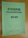 科学技术成果选编1972—1979（医药卫生部分）