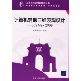 工作过程导向新理念丛书：计算机辅助三维表现设计:3ds Max 2009