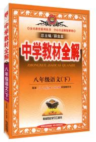 中学教材全解 八年级语文 （下 ）配套人民教育出版社实验教科书