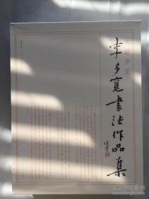 大道多宝李多宽书法作品集（全两册）