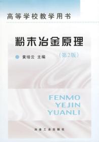 高等学校教学用书：粉末冶金原理