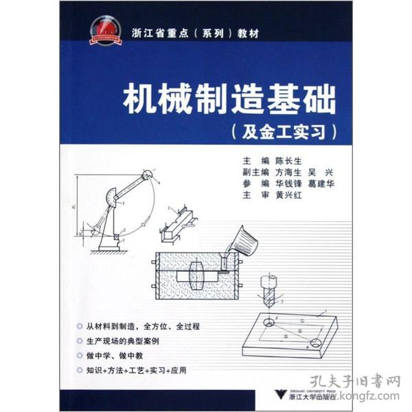 及金工实习浙江省重点系列教材：机械制造基础
