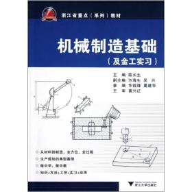 及金工实习浙江省重点系列教材：机械制造基础