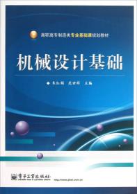 高职高专制造类专业基础课规划教材：机械设计基础