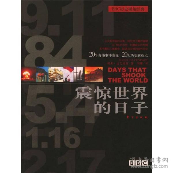 震惊世界的日子――20个奇伟事件图说、20大历史转折点 〔英〕胡果达文波特,刘娜 978750602066 〔英〕胡果・达文波特著，刘娜 东方出版社
