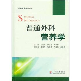 外科名家精品系列：普通外科营养学