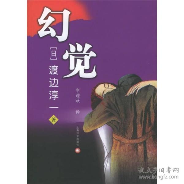 【正版现货】幻觉渡边淳一2005年上海译文出版社