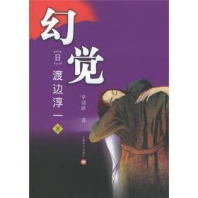 幻觉渡边淳一长篇爱情小说2005年上海译文出版社平装