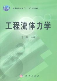 普通高等教育十一五规划教材：工程流体力学