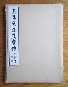 《天来先生戊寅帖》日本书学院出版部 1971