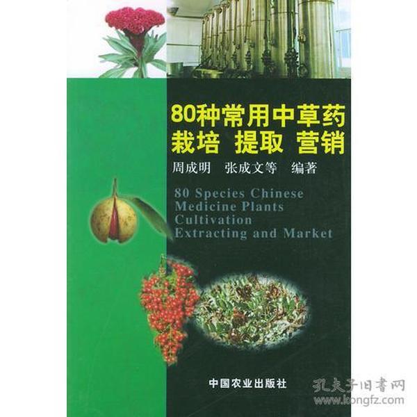 80种常用中草药栽培提取营销