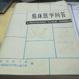 临床医学问答(上册)