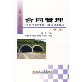 公路工程监理培训教材：合同管理