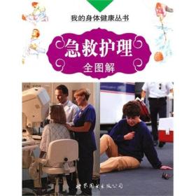 急救护理全图解