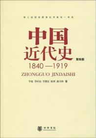 中国近代史 : 1840-1919