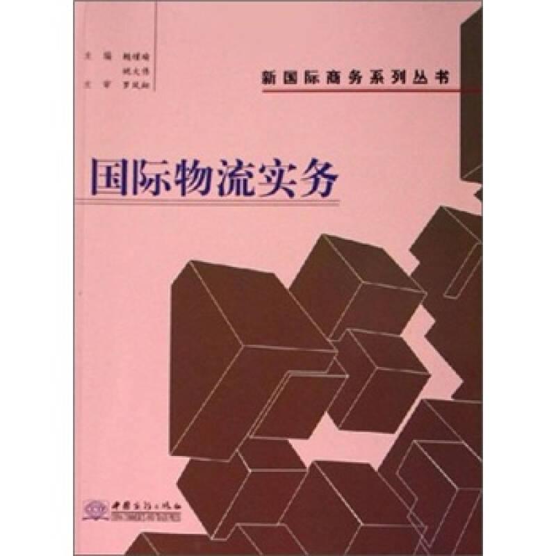 國(guó)際物流實(shí)務(wù)