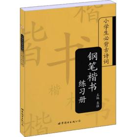 小学生必背古诗词：钢笔楷书练习册