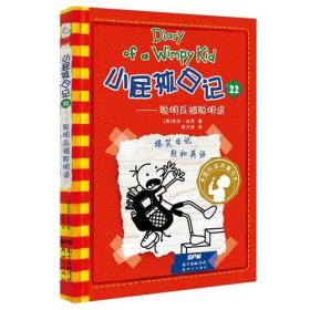 小屁孩日记22聪明反被聪明聪明误 爆笑日记轻松英语