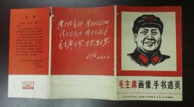 毛主席画像﹑手书选页1和2【毛主席画像﹑手书选页40张大全套，封套后面有林彪提词】